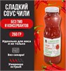 Соус Сладкий Чили без Сахара MAEPRANOM 260гр (Таиланд) 00-00032593 - фото 8793