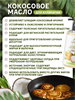Масло кокосовое холодного отжима без добавок Tropicana (с помпой) 250мл (Таиланд) 00-00023723 - фото 9199