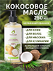 Масло кокосовое холодного отжима без добавок Tropicana (с помпой) 250мл (Таиланд) 00-00023723 - фото 9203